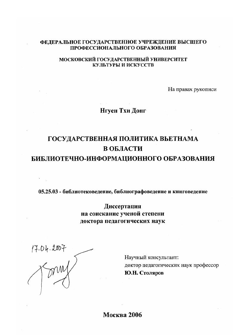 Государственная политика Вьетнама в области библиотечно-информационного образования