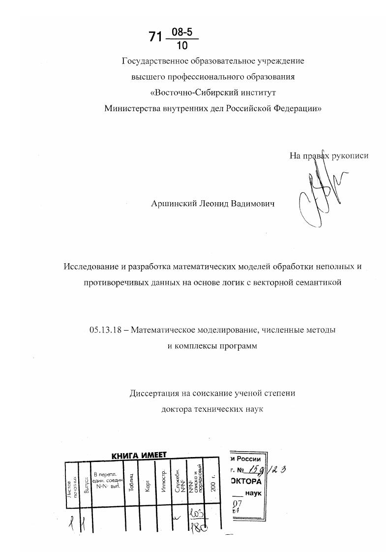 скачать диссертацию Исследование и разработка математических моделей обработки неполных и противоречивых данных на основе логик с векторной семантикой Исследование и разработка математических моделей обработки неполных и противоречивых данных на основе логик с векторной семантикой