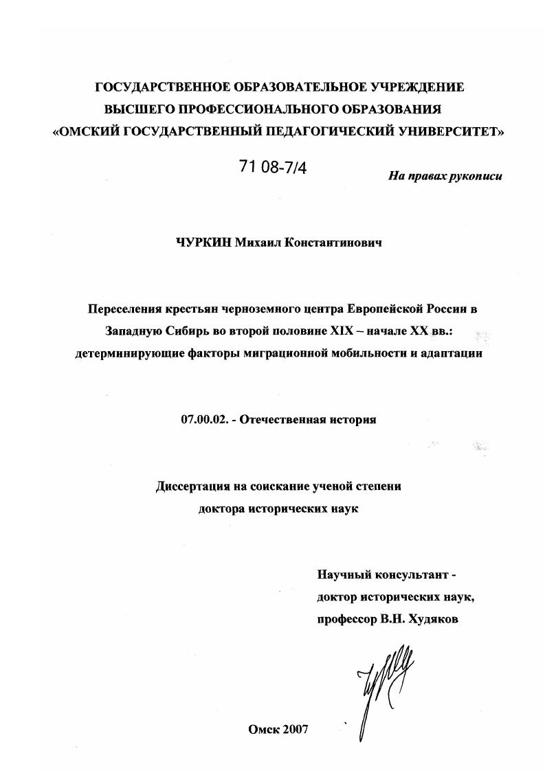 Переселения крестьян черноземного центра Европейской России в Западную Сибирь во второй половине XIX - начале XX вв.: детерминирующие факторы миграционной мобильности и адаптации