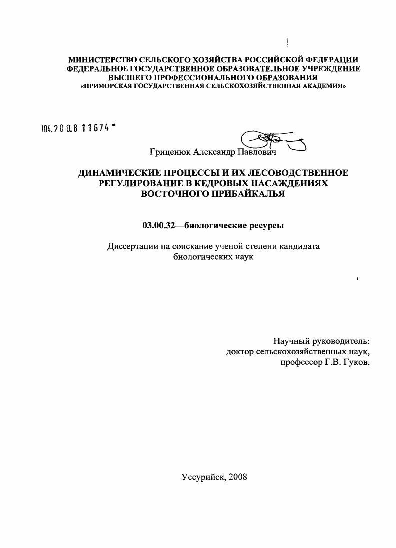 Динамические процессы и их лесоводственное регулирование в кедровых насаждениях Восточного Прибайкалья