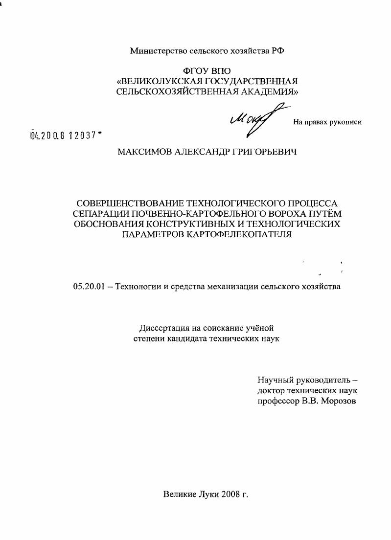 Совершенствование технологического процесса сепарации почвенно-картофельного вороха путем обоснования конструктивных и технологических параметров картофелекопателя