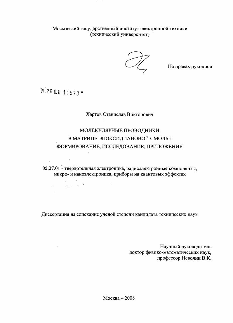 Молекулярные проводники в матрице эпоксидиановой смолы : формирование, исследование, приложения
