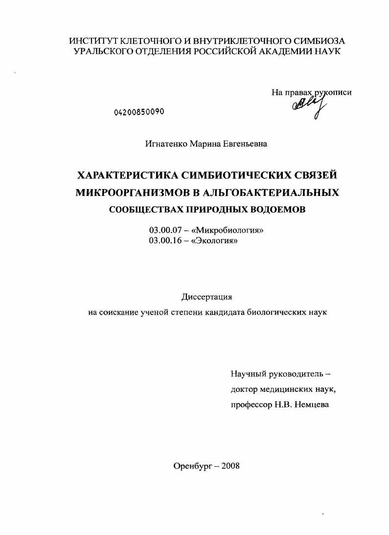 скачать диссертацию Характеристика симбиотических связей микроорганизмов в альгобактериальных сообществах природных водоемов Характеристика симбиотических связей микроорганизмов в альгобактериальных сообществах природных водоемов