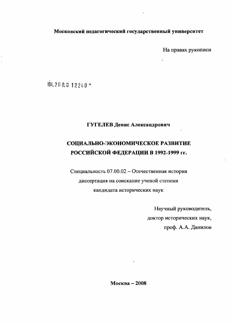 Социально-экономическое развитие Российской Федерации в 1992-1999 гг.