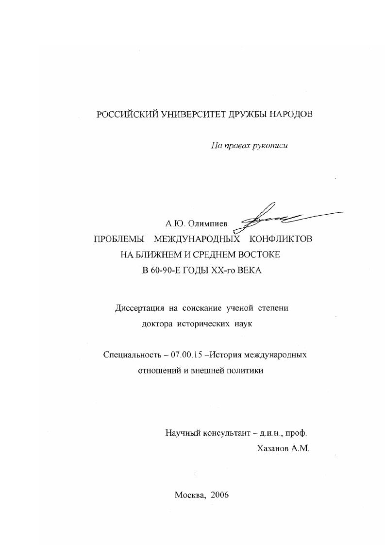 Проблемы международных конфликтов на Ближнем и Среднем Востоке в 60-90-е годы XX века