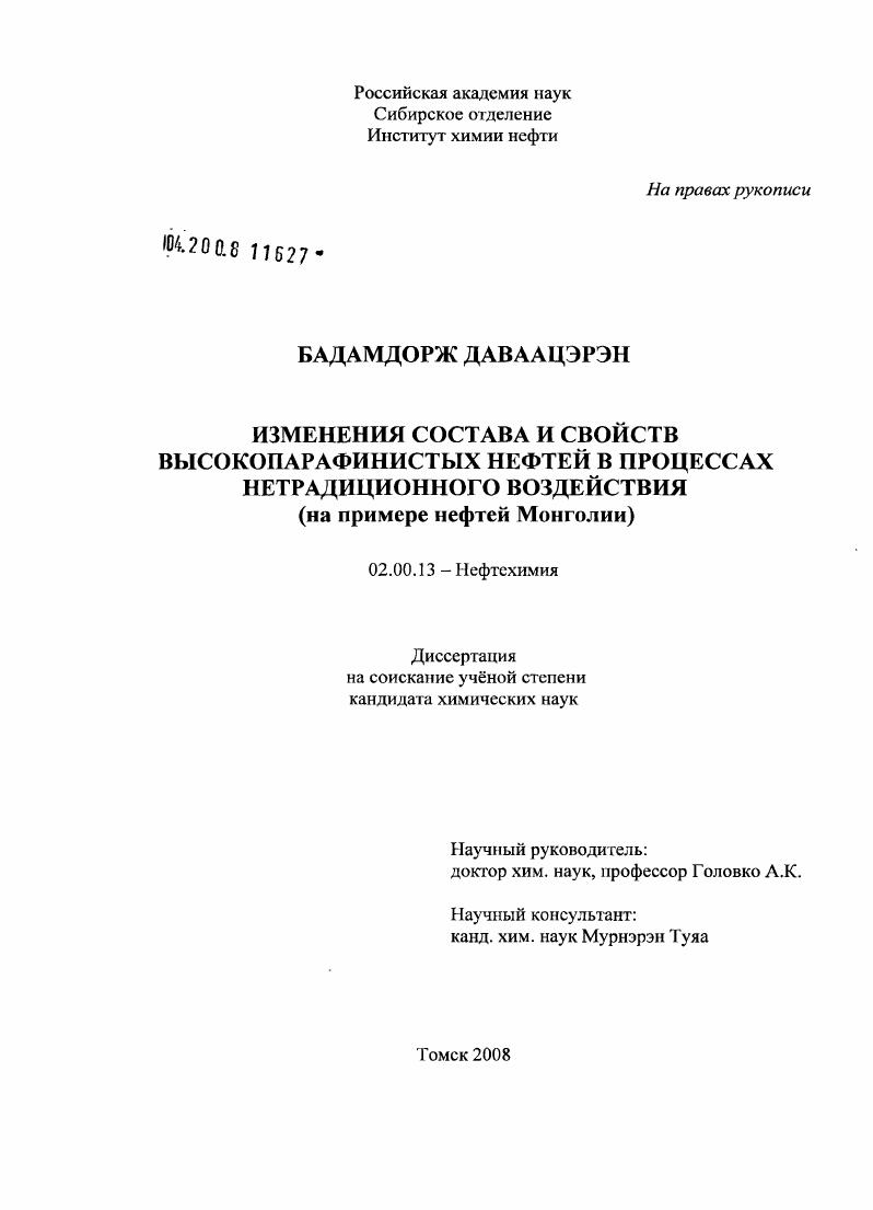 Изменения состава и свойств высокопарафинистых нефтей в процессах нетрадиционного воздействия : на примере нефтей Монголии
