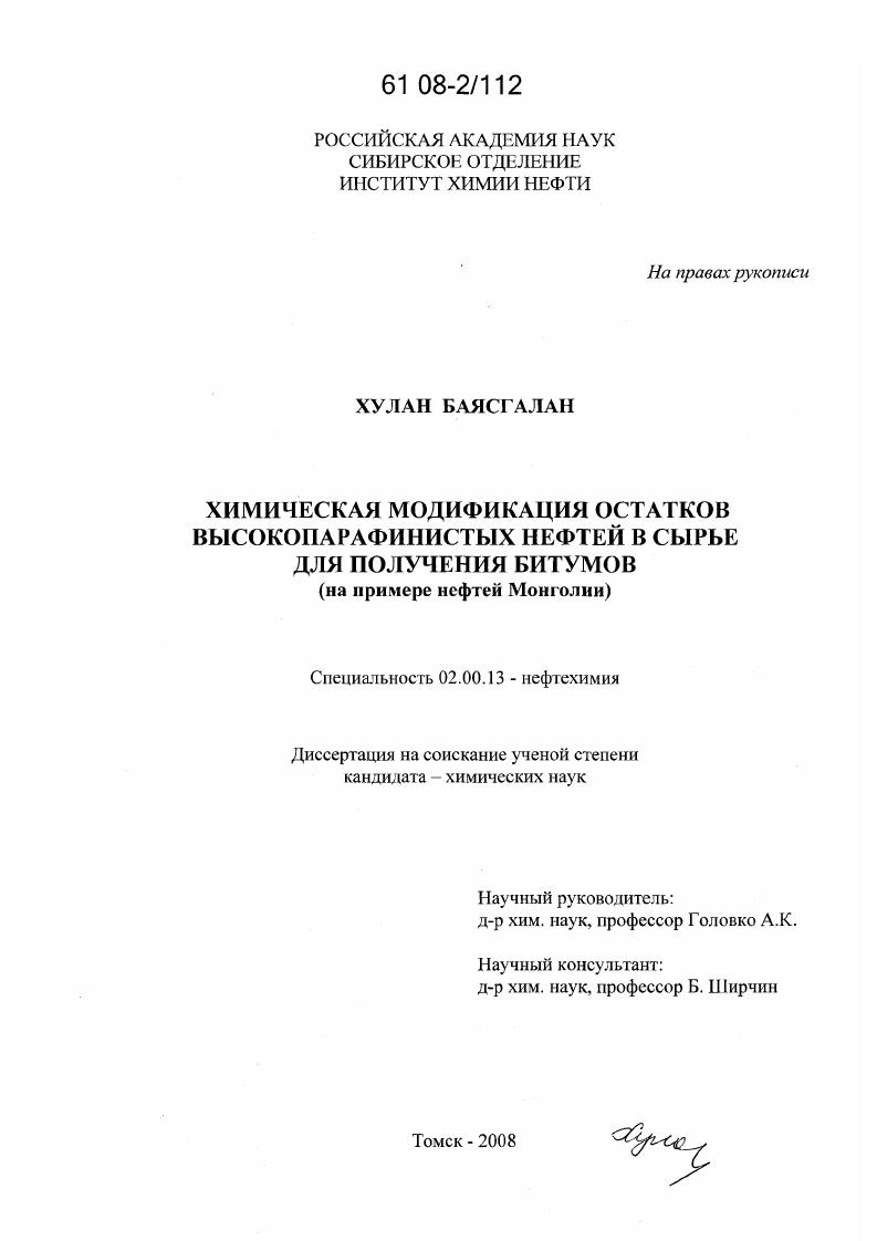 Химическая модификация остатков высокопарафинистых нефтей в сырье для получения битумов : на примере нефтей Монголии