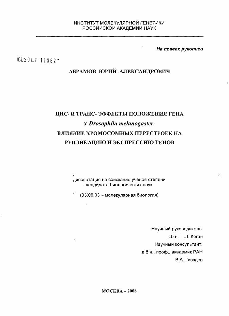 Цис- и транс-эффекты положения гена у Drosophila melanogaster: влияние хромосомных перестроек на репликацию и экспрессию генов