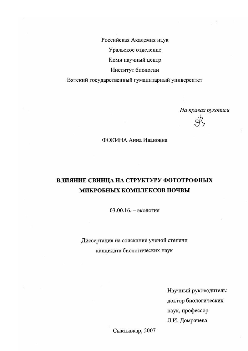 Влияние свинца на структуру фототрофных микробных комплексов почвы