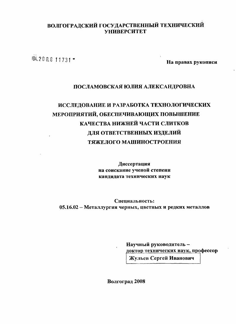 скачать диссертацию Исследование и разработка технологических мероприятий, обеспечивающих повышение качества нижней части слитков для ответственных изделий тяжелого машиностроения Исследование и разработка технологических мероприятий, обеспечивающих повышение качества нижней части слитков для ответственных изделий тяжелого машиностроения