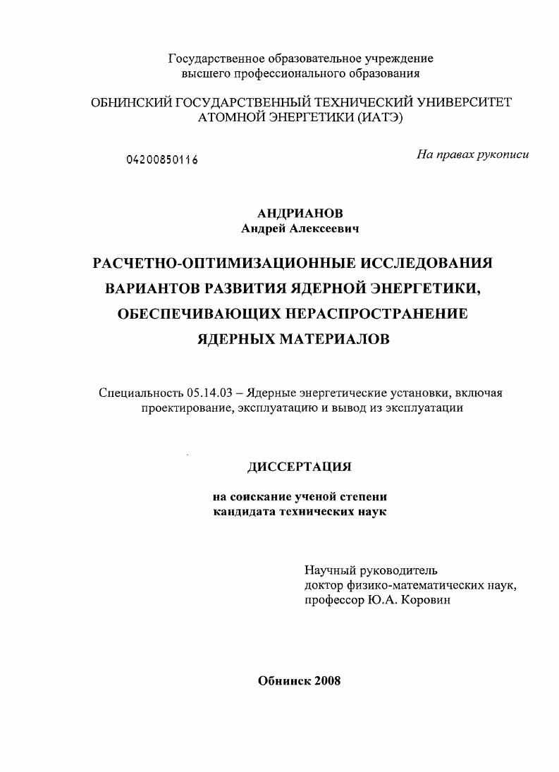 Расчетно-оптимизационные исследования вариантов развития ядерной энергетики, обеспечивающих нераспространение ядерных материалов