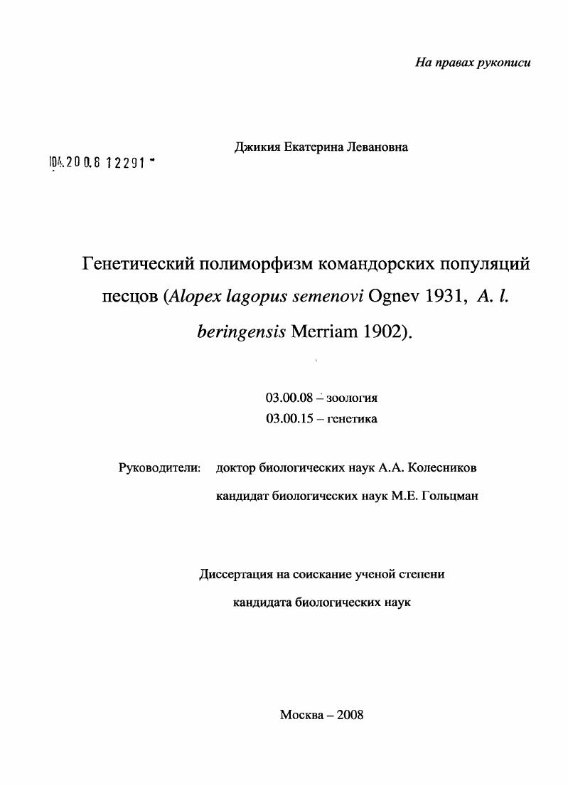 Генетический полиморфизм командорских популяций песцов (Alopex lagopus semenovi Ognev 1931, A.L. beringensis Merriam 1902)