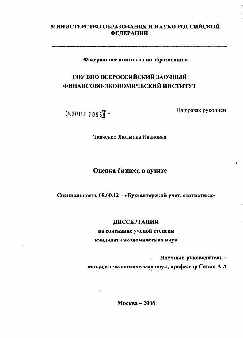 скачать диссертацию Оценка бизнеса в аудите Оценка бизнеса в аудите