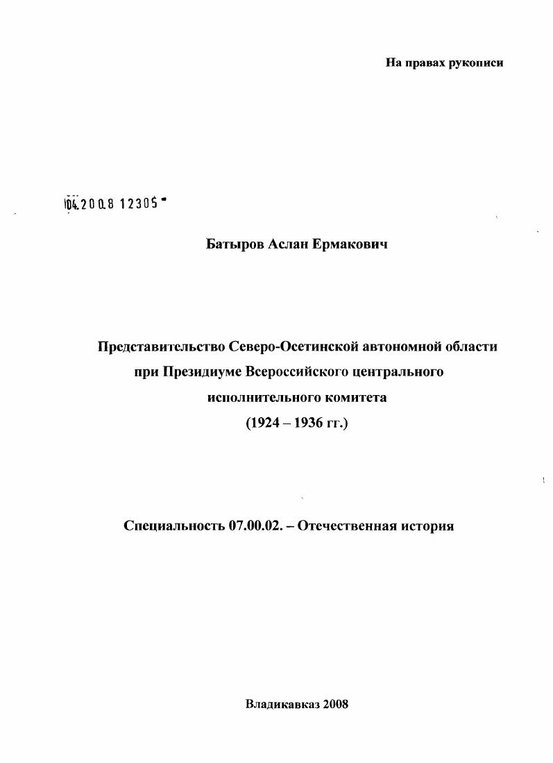 скачать диссертацию Представительство Северо-Осетинской автономной области при Президиуме Всероссийского центрального исполнительного комитета : 1924-1936 гг. Представительство Северо-Осетинской автономной области при Президиуме Всероссийского центрального исполнительного комитета : 1924-1936 гг.