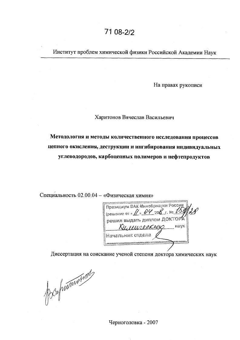 Методология и методы количественного исследования процессов цепного окисления, деструкции и ингибирования индивидуальных углеводородов, карбоцепных полимеров и нефтепродуктов