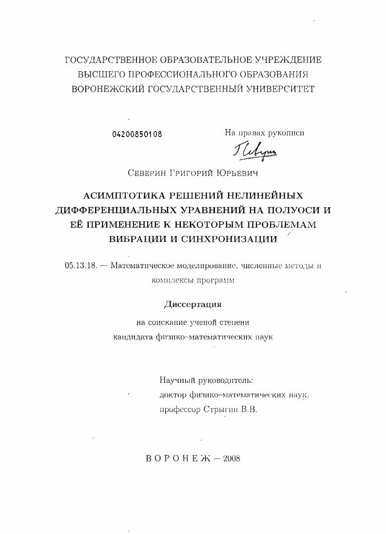 скачать диссертацию Асимптотика решений нелинейных дифференциальных уравнений на полуоси и её применение к некоторым проблемам вибрации и синхронизации Асимптотика решений нелинейных дифференциальных уравнений на полуоси и её применение к некоторым проблемам вибрации и синхронизации