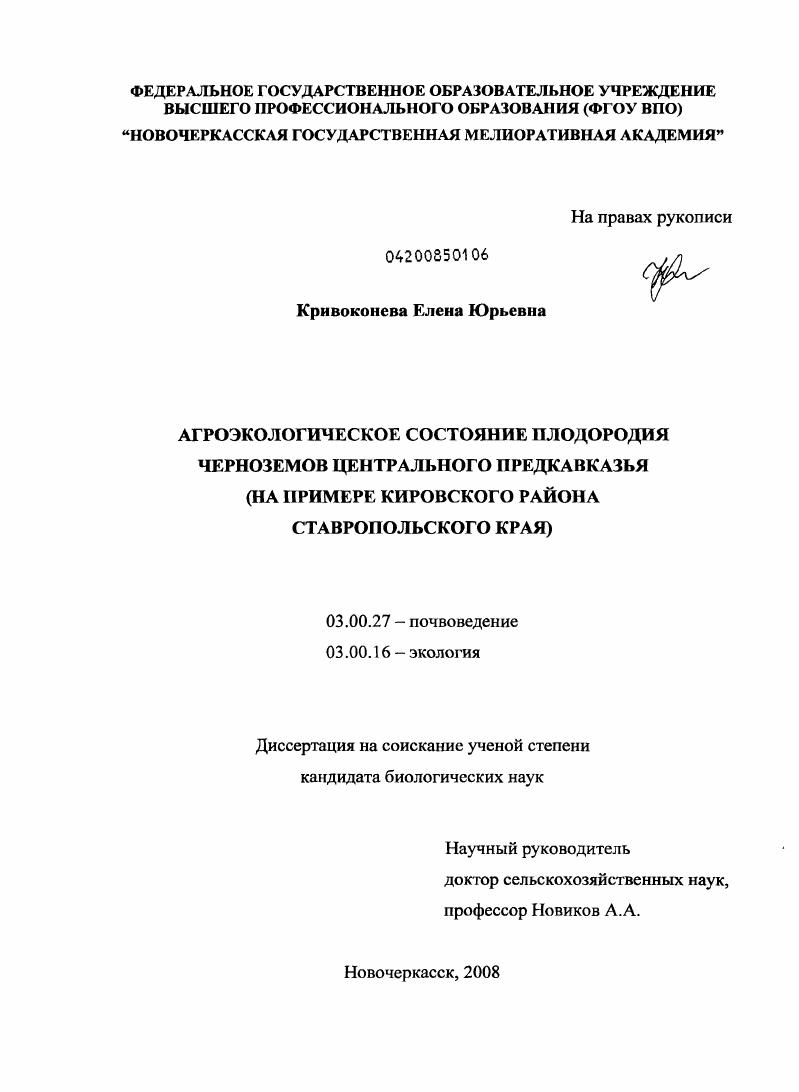 скачать диссертацию Агроэкологическое состояние плодородия черноземов Центрального Предкавказья : на примере Кировского района Ставропольского края Агроэкологическое состояние плодородия черноземов Центрального Предкавказья : на примере Кировского района Ставропольского края