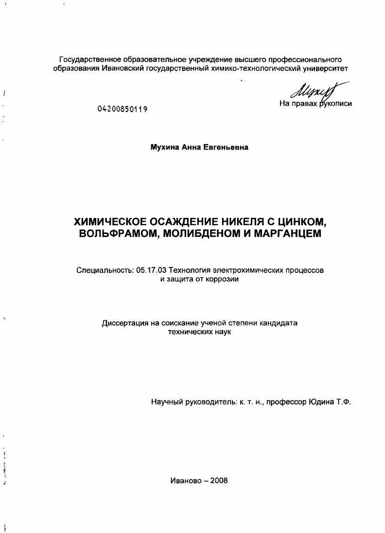 Химическое осаждение никеля с цинком, вольфрамом, молибденом и марганцем