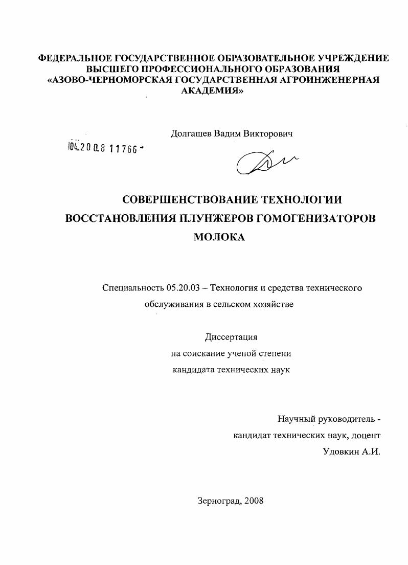 скачать диссертацию Совершенствование технологии восстановления плунжеров гомогенизаторов молока Совершенствование технологии восстановления плунжеров гомогенизаторов молока