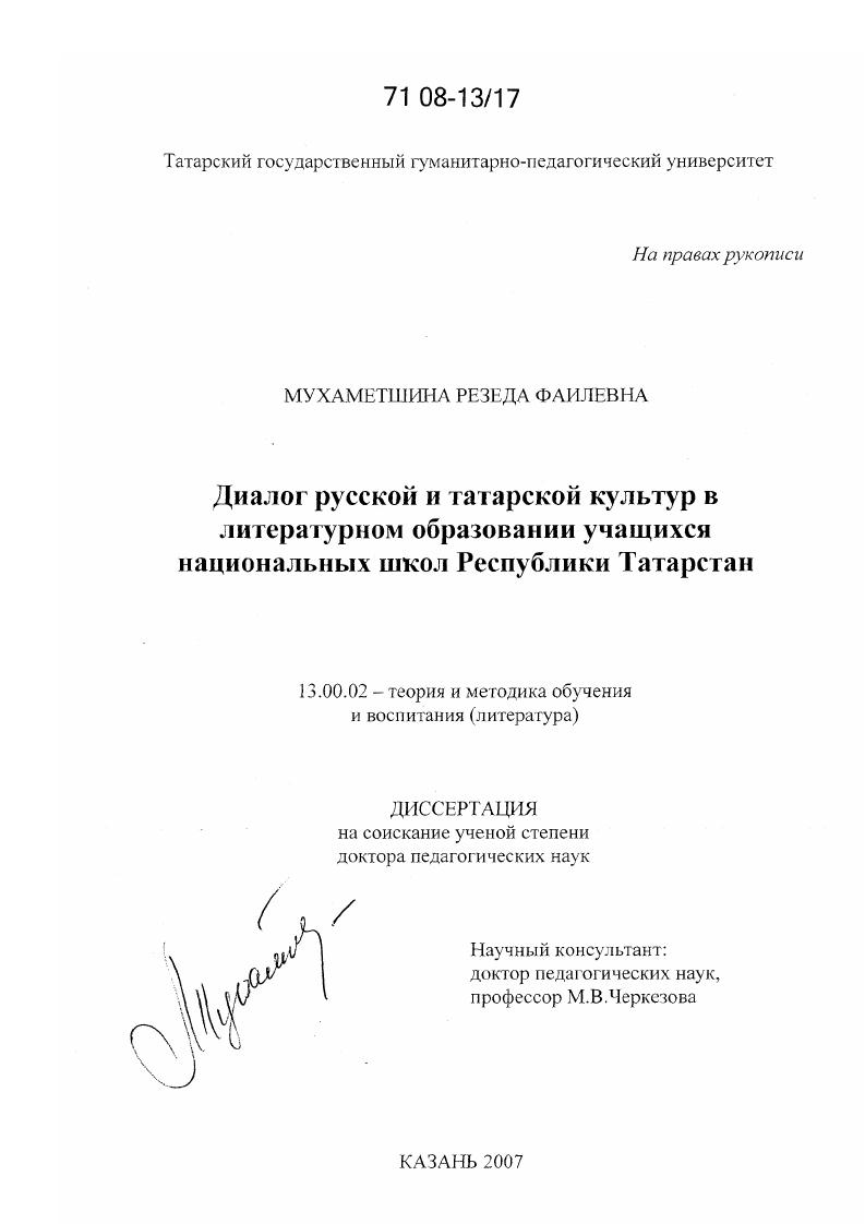 Диалог русской и татарской культур в литературном образовании учащихся национальных школ Республики Татарстан