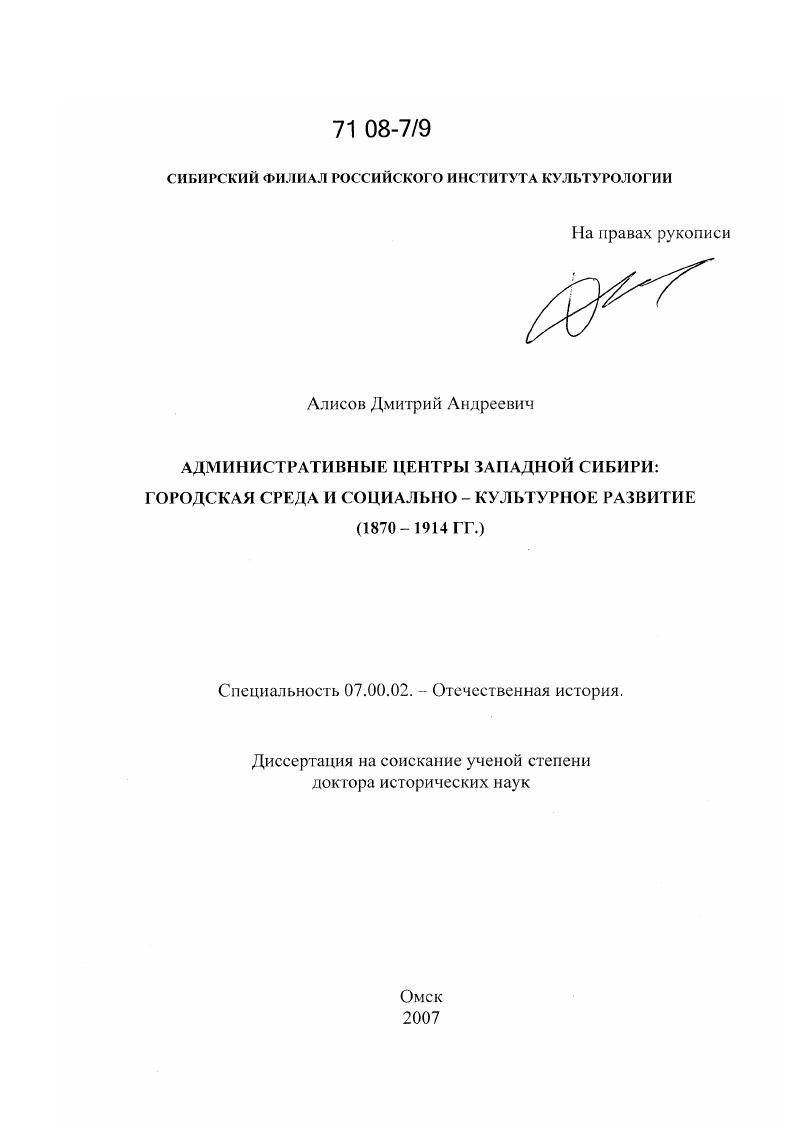 Административные центры Западной Сибири : городская среда и социально-культурное развитие : 1870 - 1914 гг.
