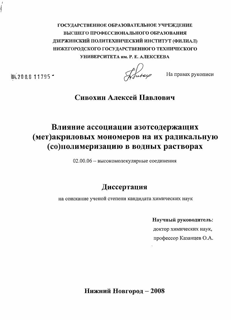 Влияние ассоциации азотсодержащих (мет)криловых мономеров на их радикальную (CO)полимеризацию в водных растворах