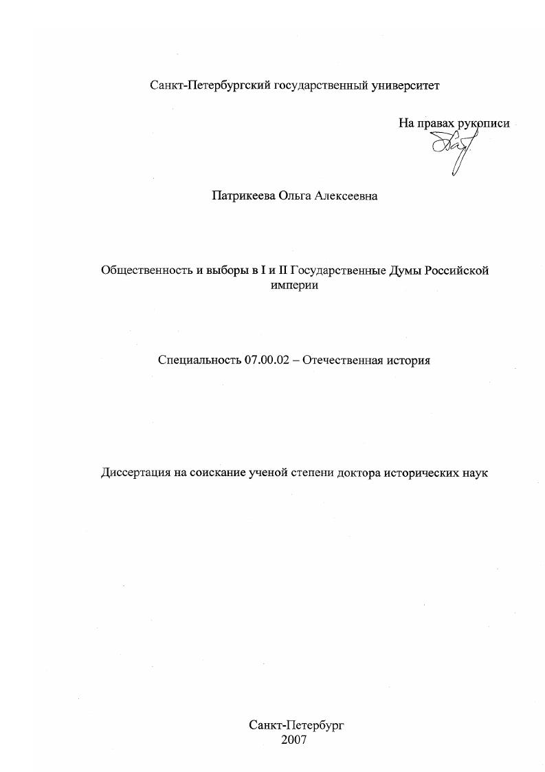 скачать диссертацию Общественность и выборы в I и II Государственные Думы Российской империи Общественность и выборы в I и II Государственные Думы Российской империи