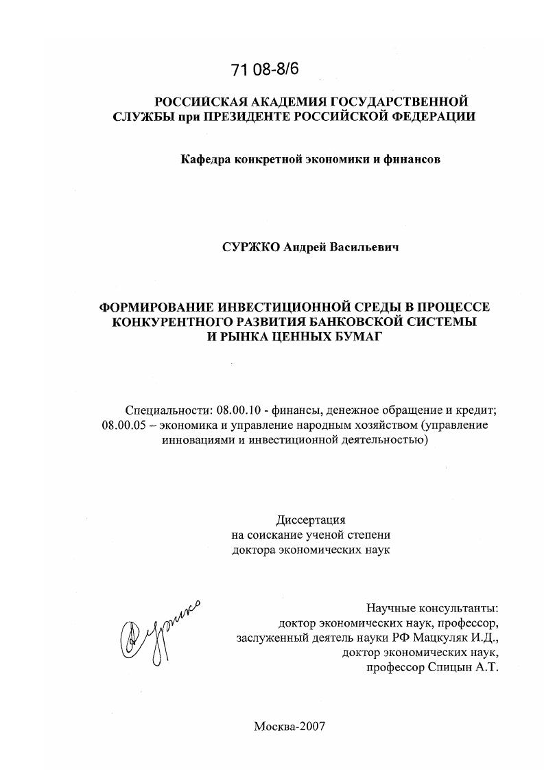 Формирование инвестиционной среды в процессе конкурентного развития банковской системы и рынка ценных бумаг