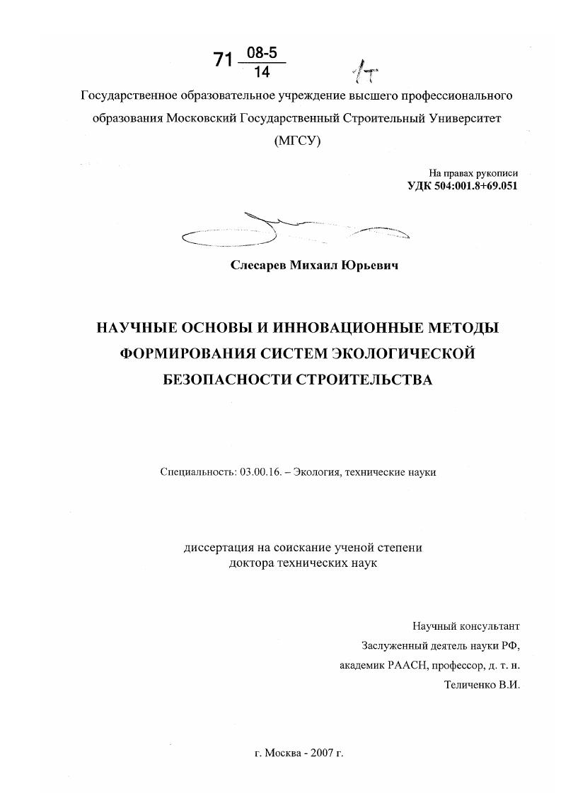 скачать диссертацию Научные основы и инновационные методы формирования систем экологической безопасности строительства Научные основы и инновационные методы формирования систем экологической безопасности строительства
