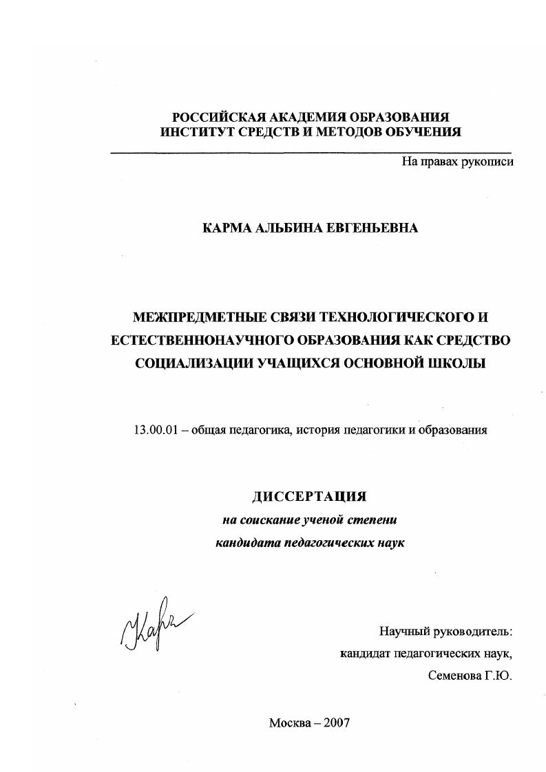 скачать диссертацию Межпредметные связи технологического и естественнонаучного образования как средство социализации учащихся основной школы Межпредметные связи технологического и естественнонаучного образования как средство социализации учащихся основной школы
