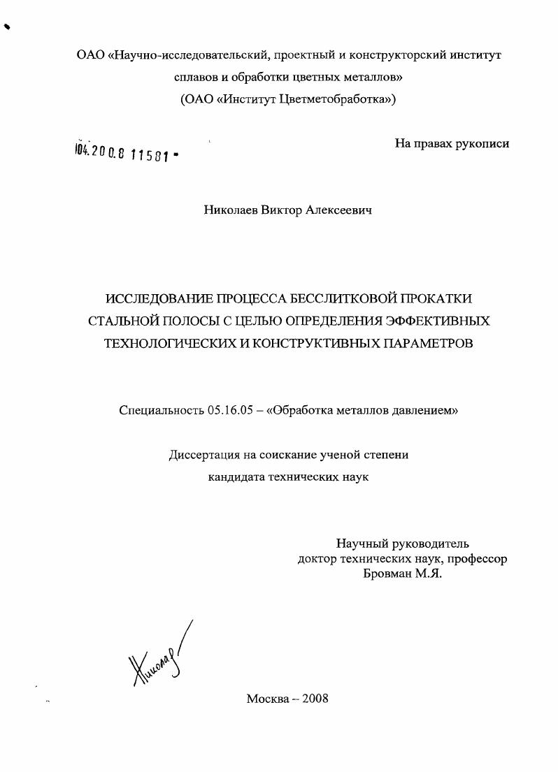 Исследование процесса бесслитковой прокатки стальной полосы с целью определения эффективных технологических и конструктивных параметров