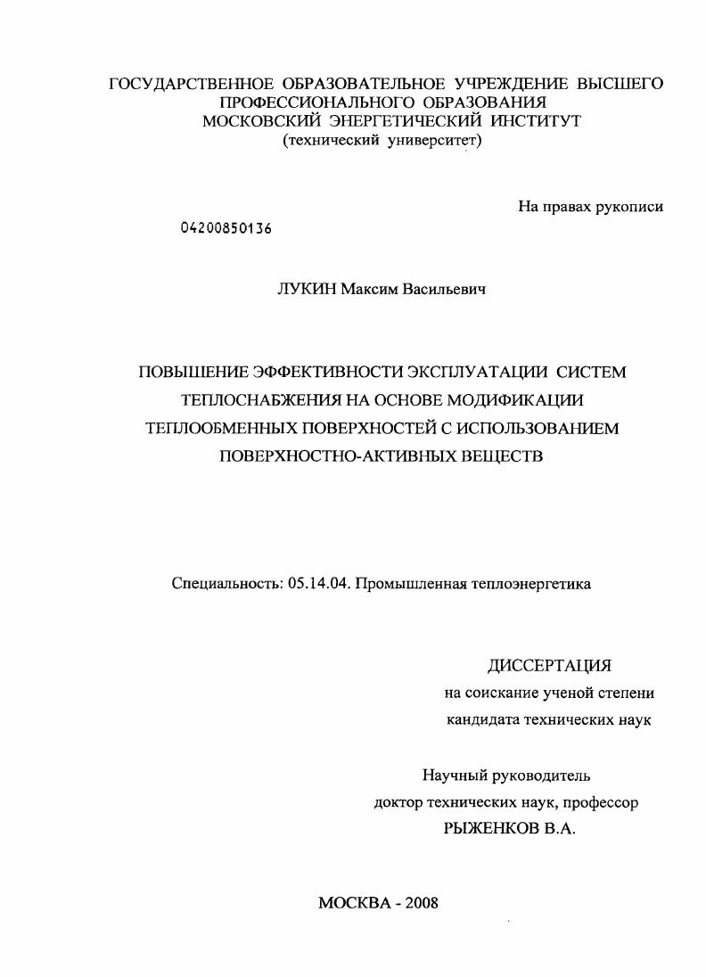 Повышение эффективности эксплуатации систем теплоснабжения на основе модификации теплообменных поверхностей с использованием поверхностно-активных веществ