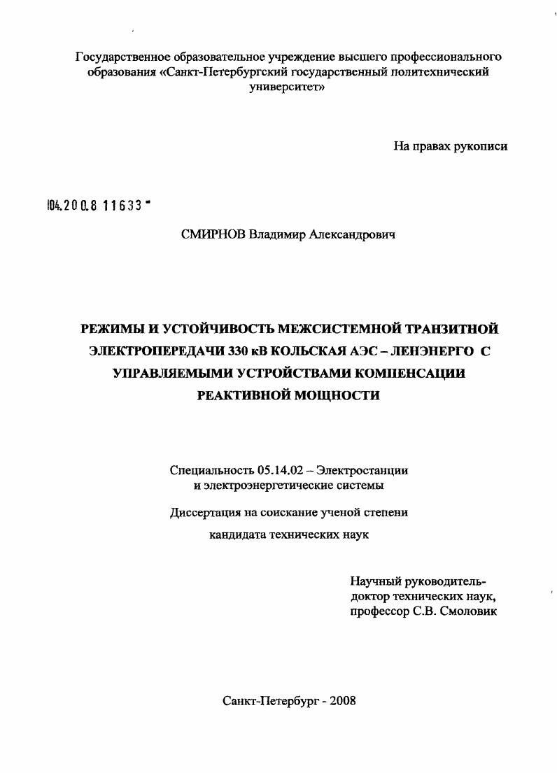Режимы и устойчивость межсистемной транзитной электропередачи 330 кВ Кольская АЭС - Ленэнерго с управляемыми устройствами компенсации реактивной мощности