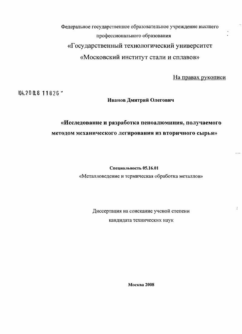 Исследование и разработка пеноалюминия, получаемого методом механического легирования из вторичного сырья