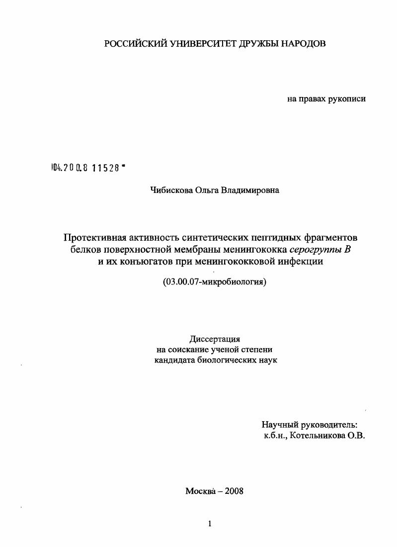 Протективная активность синтетических пептидных фрагментов белков поверхностной мембраны менингококка серогруппы В и их конъюгатов при менингококковой инфекции