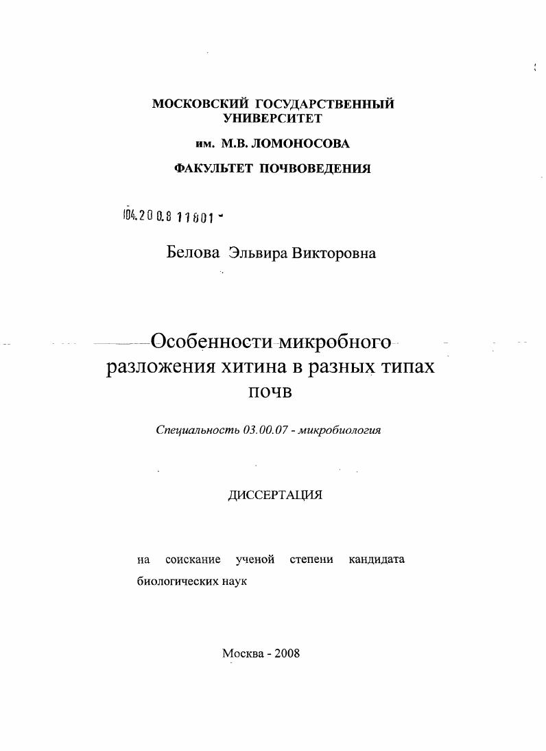 Особенности микробного разложения хитина в разных типах почв