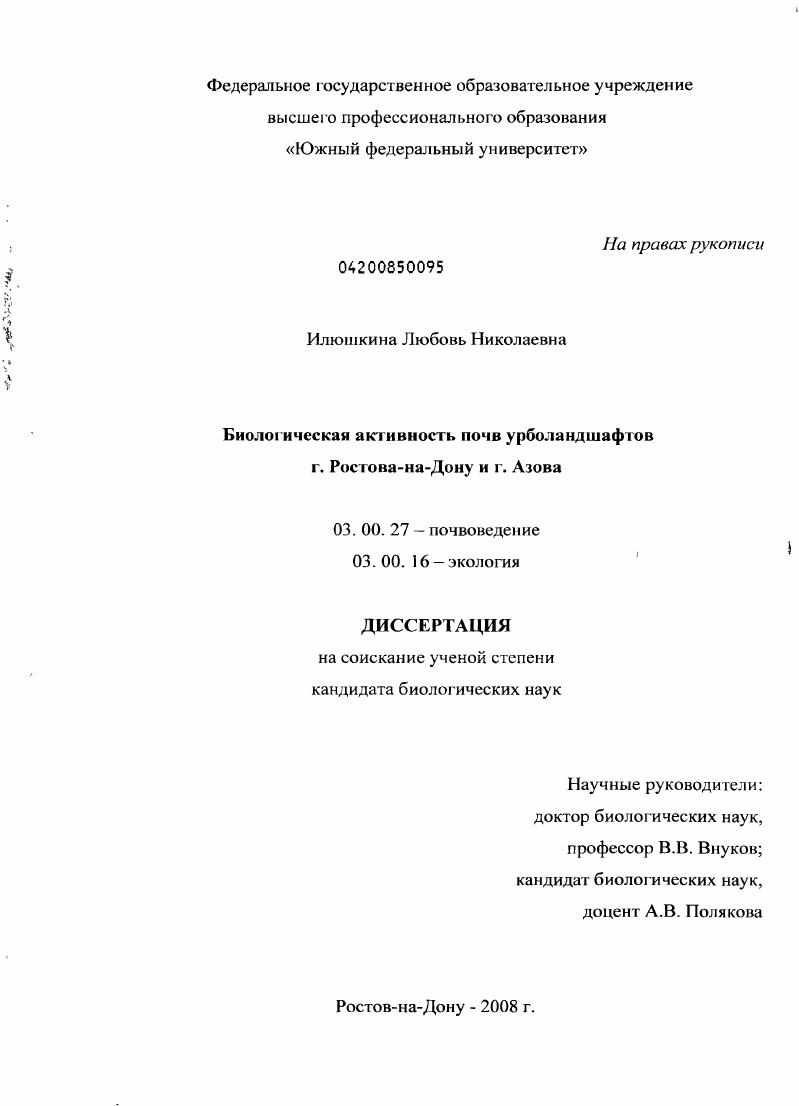 Биологическая активность почв урболандшафтов г. Ростова-на-Дону и г. Азова