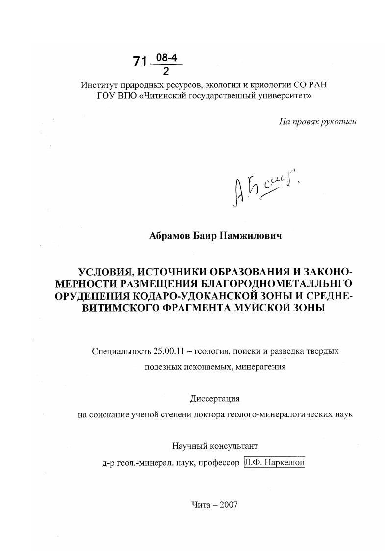 Условия, источники образования и закономерности размещения благороднометалльного оруденения Кодаро-Удоканской зоны и средневитимского фрагмента Муйской зоны