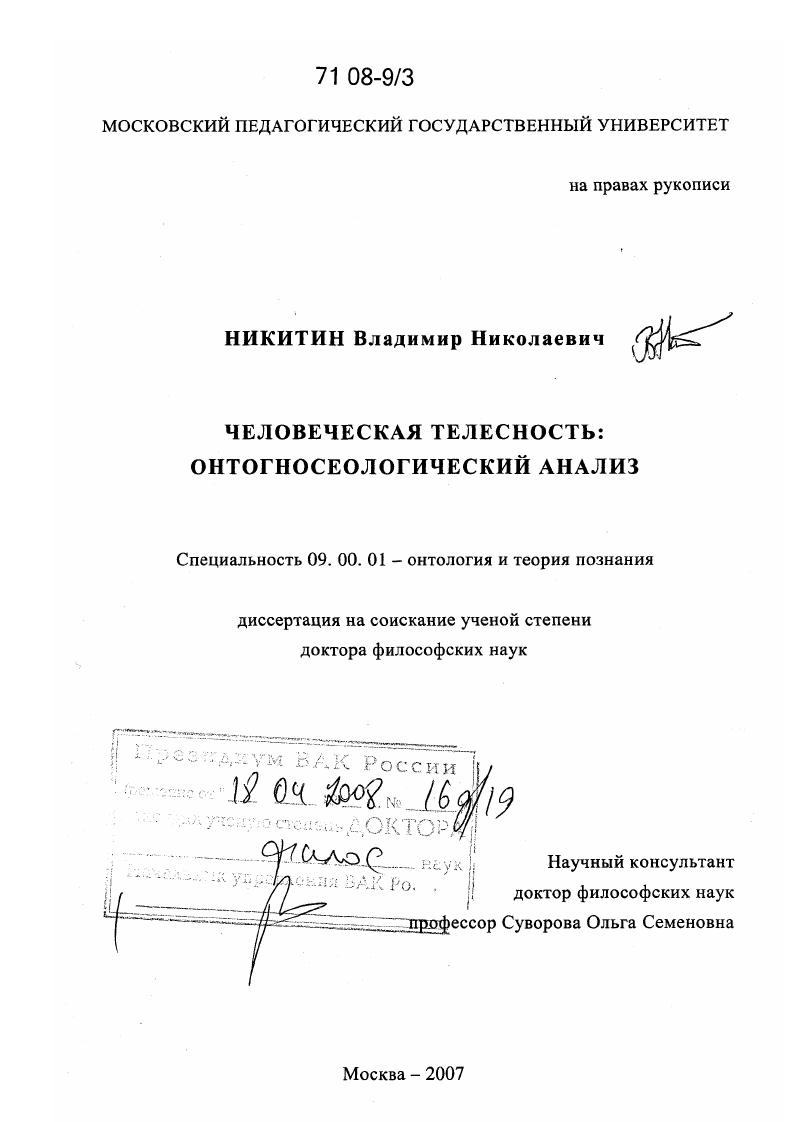 скачать диссертацию Человеческая телесность: онтогносеологический анализ Человеческая телесность: онтогносеологический анализ