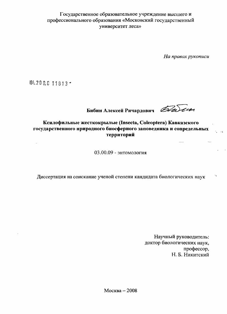 Ксилофильные жесткокрылые (Insecta, Coleoptera) Кавказского государственного природного биосферного заповедника и сопредельных территорий