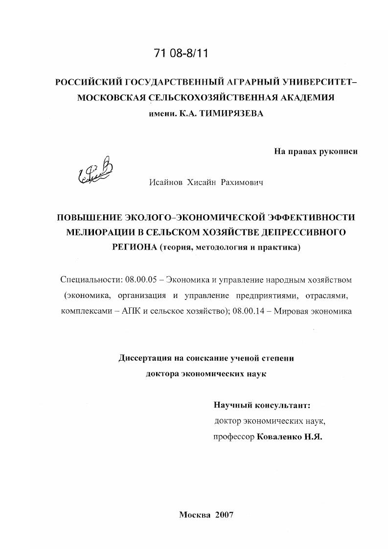 скачать диссертацию Повышение эколого-экономической эффективности мелиорации в сельском хозяйстве депрессивного региона : теория, методология и практика Повышение эколого-экономической эффективности мелиорации в сельском хозяйстве депрессивного региона : теория, методология и практика