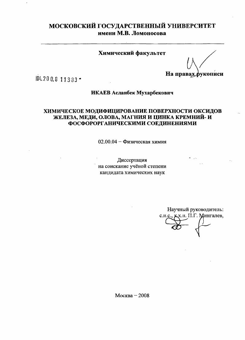 Химическое модифицирование поверхности оксидов железа, меди, олова, магния и цинка кремний- и фосфорорганическими соединениями
