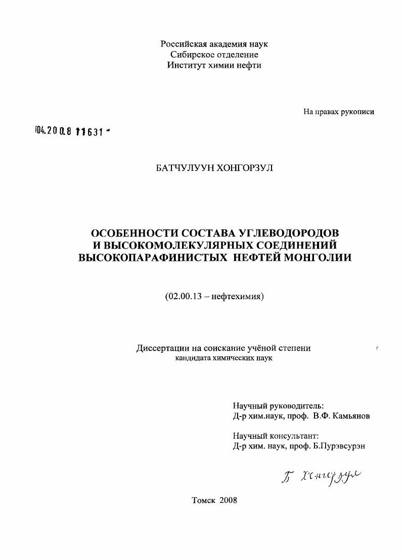 Особенности состава углеводородов и высокомолекулярных соединений высокопарафинистых нефтей Монголии