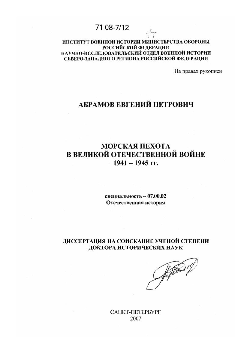 Морская пехота в Великой Отечественной войне 1941 - 1945 гг.