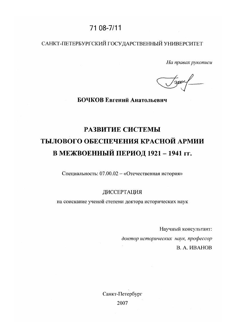 Развитие системы тылового обеспечения Красной Армии в межвоенный период : 1921 - 1941 гг.