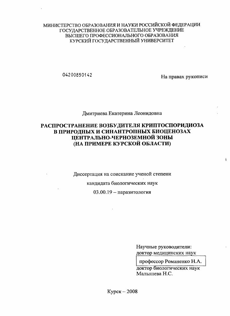 Распространение возбудителя криптоспоридиоза в природных и синантропных биоценозах Центрально-Черноземной зоны : на примере Курской области