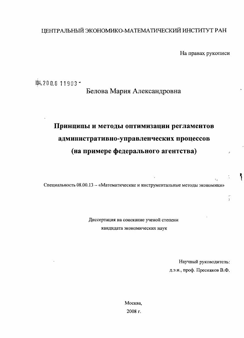 Принципы и методы оптимизации регламентов административно-управленческих процессов : на примере федерального агентства