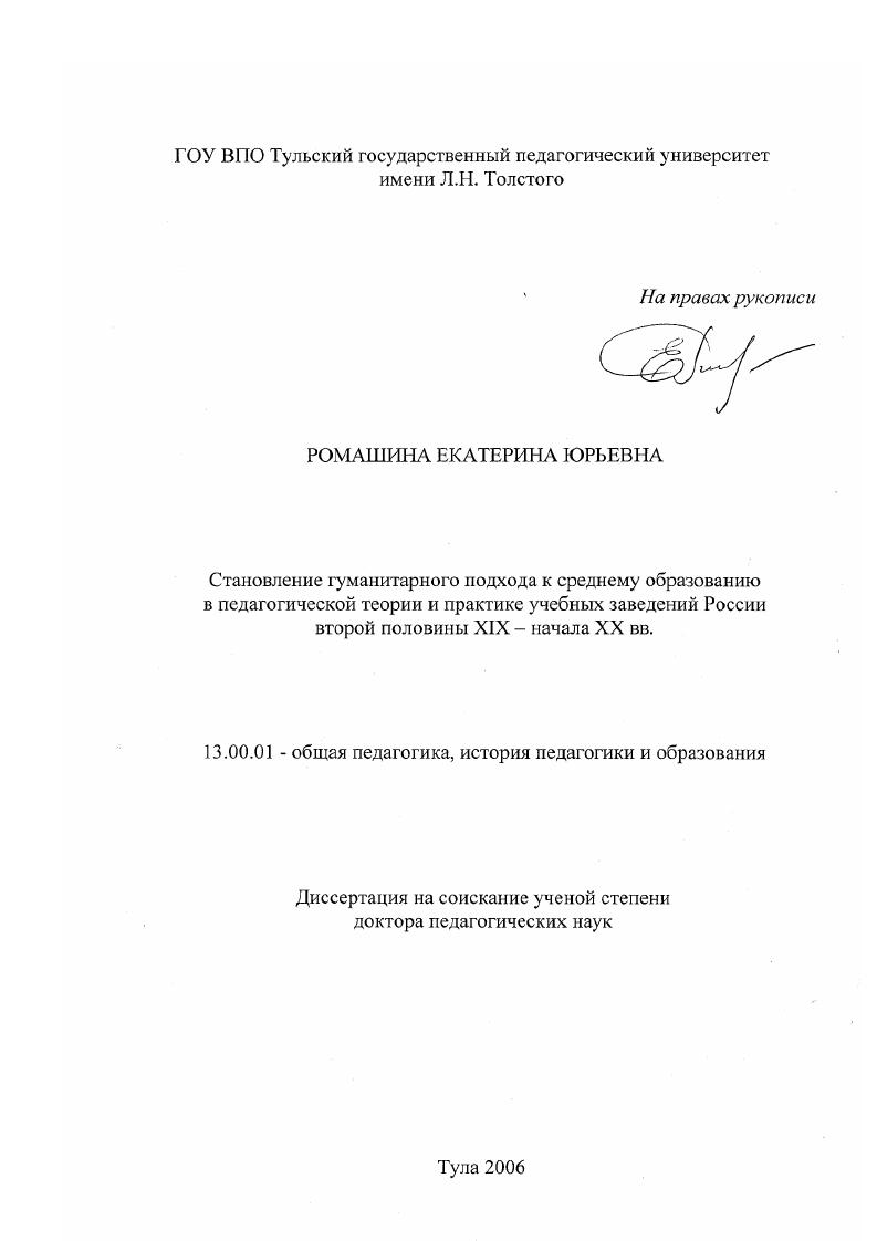 скачать диссертацию Становление гуманитарного подхода к среднему образованию в педагогической теории и практике учебных заведений России второй половины XIX - начала XX вв. Становление гуманитарного подхода к среднему образованию в педагогической теории и практике учебных заведений России второй половины XIX - начала XX вв.