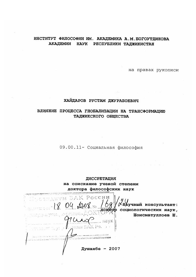 Влияние процесса глобализации на трансформацию таджикского общества