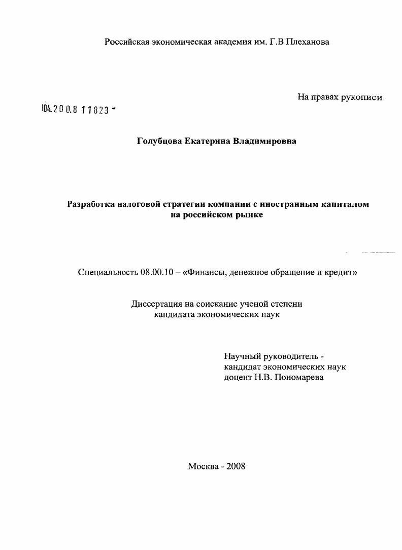 Разработка налоговой стратегии компании с иностранным капиталом на российском рынке